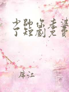 少帅你老婆又跑了短剧免费播放