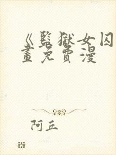 《监狱女囚》漫画免费漫