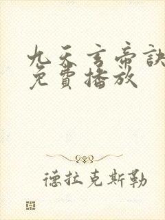 九天玄帝诀动漫免费播放