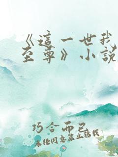 《这一世我要当至尊》小说