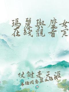 玛丽与魔女之花在线观看完整版