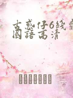 古惑仔6线观看国语高清