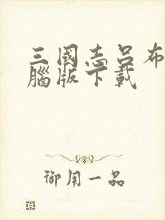 三国志吕布传电脑版下载