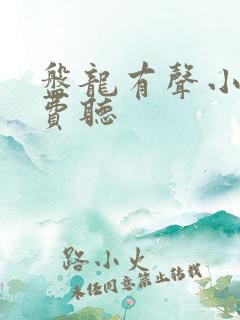 盘龙有声小说免费听