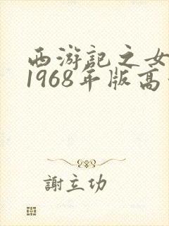 西游记之女儿国1968年版高清在线播放