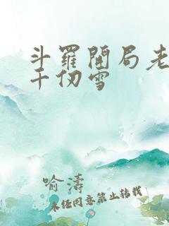 斗罗开局老婆是千仞雪