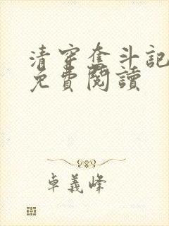 清穿奋斗记全文免费阅读