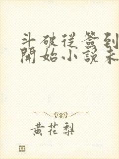 斗破从签到异火开始小说未删版下载