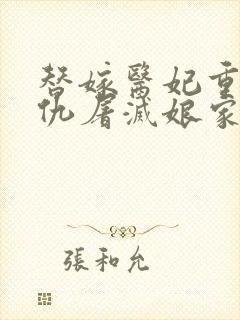 替嫁医妃重生复仇屠灭娘家全集免费版阅读