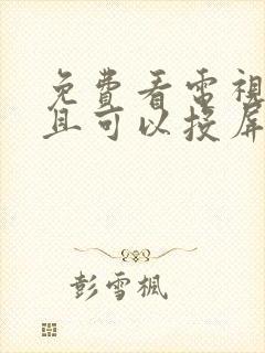 免费看电视剧,且可以投屏