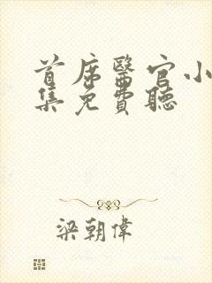 首席医官小说全集免费听