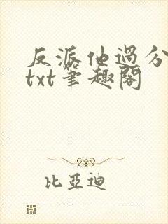 反派他过分美丽txt笔趣阁