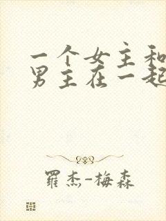 一个女主和多个男主在一起的小说