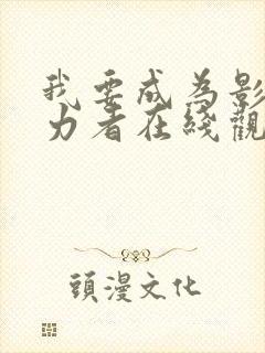 我要成为影之实力者在线观看