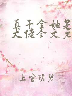 真千金她是全能大佬全文免费阅读