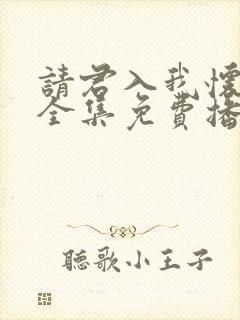 请君入我怀短剧全集免费播放