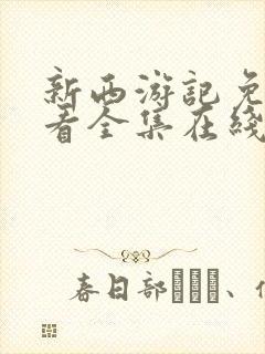 新西游记免费观看全集在线观看