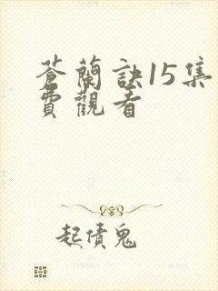 苍兰诀15集免费观看