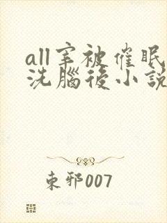 all宰被催眠洗脑后小说免费阅读