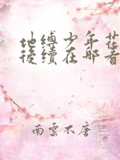 地缚少年花子君后续在哪看