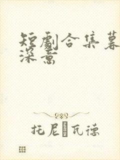 短剧合集暮色藏深意