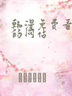 韩漫免费看漫画的网站