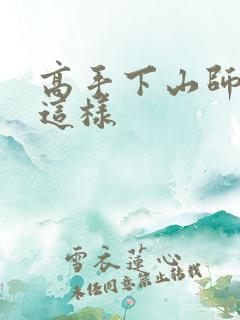 高手下山师姐别这样