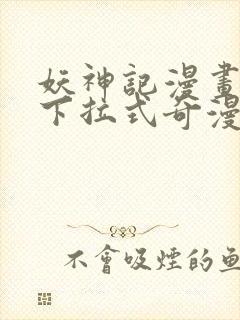 妖神记漫画免费下拉式奇漫屋