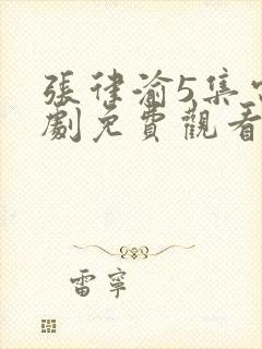 张律渝5集电视剧免费观看