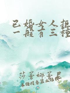 已婚女人拒绝你一般有三种暗示