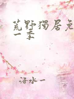 荒野独居免费第一季