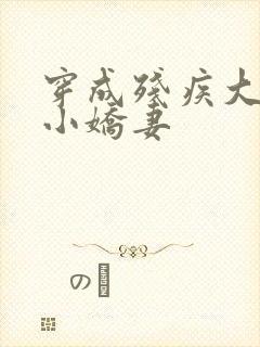 穿成残疾大佬的小娇妻