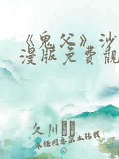 《鬼父》沙滩动漫版免费观看