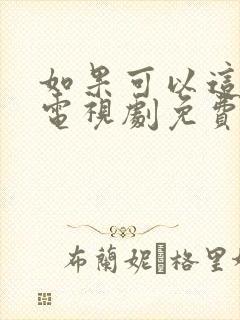 如果可以这样爱电视剧免费观看全集