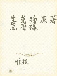 生万物原著结局怎么样