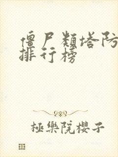 僵尸类塔防游戏排行榜