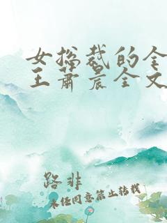 女总裁的全能兵王萧晨全文