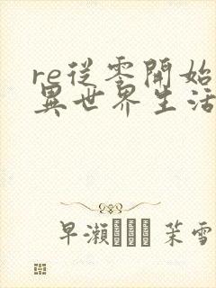 re从零开始的异世界生活第二季免费