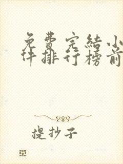 免费完结小说软件排行榜前十名