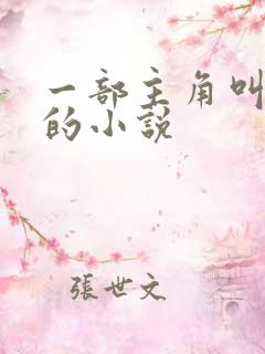 一部主角叫陈凡的小说