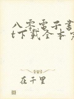 八零电子书txt下载全本完结