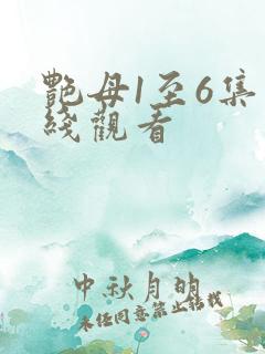 艳母1至6集在线观看