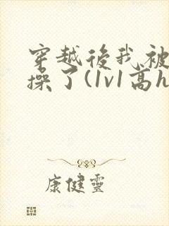 穿越后我被爹爹操了(1v1高h