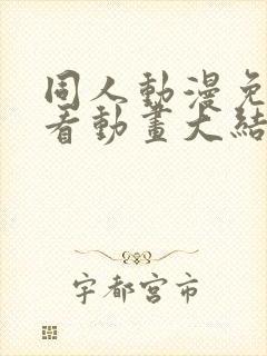 同人动漫免费观看动画大结局