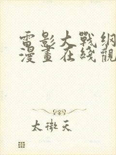 雷影大战纲手 漫画在线观看免费