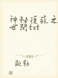 神秘复苏之遗忘世间txt