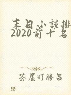 末日小说排行榜2020前十名
