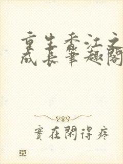 重生香江之大亨成长笔趣阁