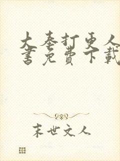 大奉打更人电子书免费下载