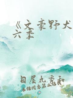 《文豪野犬》第六季